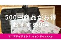 キャンドゥの500円商品おすすめ9選！お値段以上にお得なのは？話題の炊飯器も◎