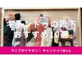 キャンドゥの靴下おすすめ10選！レディース、メンズ、かわいい柄も【2023年版】