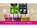 キャンドゥのヘアオイルおすすめ5選！使い方は？「エリップス」と「ミランダ」を比較