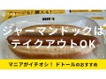 ドトール「ジャーマンドック」はパリッと美味しい！テイクアウトOK？カロリーと価格