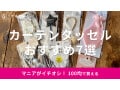 100均のカーテンタッセルおすすめ7選！ダイソー、セリア、キャンドゥの比較