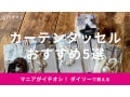 100均ダイソーのカーテンタッセル5選！マグネットタイプまで種類◎売り場はどこ？