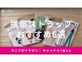 100均キャンドゥの携帯ストラップおすすめ5選！ショルダーにも対応◎売り場は？