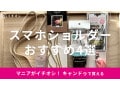 100均キャンドゥのスマホショルダーおすすめ4選！選べる色、シート付◎売り場は？