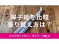 100均ダイソーの「障子紙」2種類を比較！補修もできる？売り場は？張り替え方解説