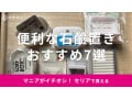 100均セリアの石鹸置きおすすめ7選！フタ付き、マグネット、フィルムフックも便利