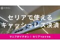 セリアで使えるキャッシュレス決済一覧！PayPayはOK？セルフレジでの支払い方