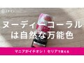 セリア「ヌーディーコーラル」は売ってないほど人気なジェルネイル！自然な発色が綺麗