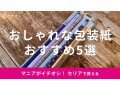 セリアの包装紙おすすめ5選！大きい？ウィリアム・モリスや和紙風◎【2023年版】