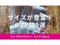 セリアのOPP袋おすすめ9選！テープ付き、大きいサイズ、オタ活も◎売り場はどこ？