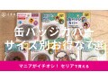 セリア「缶バッジカバー」サイズ別お得な7選！57mm、54mm◎入らないを防ごう