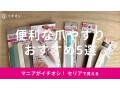 100均セリアの爪やすりおすすめ5選！どこに売ってる？使い方は？硬い爪にガラス◎