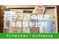 セリアの「3Dマスク」おすすめ8種類のサイズを比較！人気の立体マスク、美容にも◎