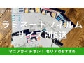 セリア「ラミネートフィルム」8種類比較！A4からカードサイズ◎推し活にもおすすめ