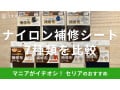 セリアのナイロン補修シートおすすめ7選！アイロンなしの補修布シールも◎売り場は？