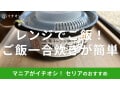 100均のレンジでご飯！セリアの電子レンジ調理器「ご飯一合炊き」はご飯ふっくら◎