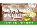 100均セリアの離乳食の食器おすすめ7選！持ちやすさ＆すくいやすさ◎売り場は？