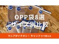 キャンドゥ「OPP袋」全8種類を比較！メルカリも◎大きいサイズは？売り場はどこ？