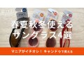 100均キャンドゥのサングラスおすすめ4選！春夏秋冬使えて便利◎売り場はどこ？