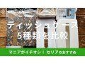 100均セリアのティッシュケースおすすめ5選！売り場はどこ？キャンドゥとも比較