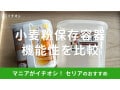 【100均】セリアの「小麦粉保存容器」2種類を比較！機能性抜群◎1kg入は入る？
