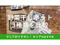 100均セリア「野菜干しネット」は根菜を常温保存OK！売り場は？【2023年版】