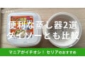 【100均】セリアの蒸し器2選！電子レンジで簡単調理＆ダイソーと比較◎使い方は？