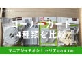 【100均】セリアのコーナーガードおすすめ4選！テープや部屋になじむ透明タイプ◎