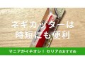 100均セリアの「ネギカッター ねぎサッサ」で簡単白髪ネギ！おすすめの使い方は？