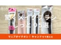 100均キャンドゥのメイクブラシはしっとりしなやか！500円以下の5種類を比較