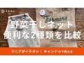 【100均】キャンドゥの「野菜干しネット」おしゃれな2選！使い方＆ダイソーと比較