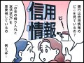 【マンガ】元銀行員が教える！「信用情報」を傷つけてはいけないワケ