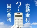 住宅ローンの変動金利と固定金利、今借りるならどっち？ シミュレーションで検証