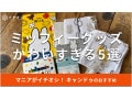 100均キャンドゥの「ミッフィーグッズ」かわいい5選！種類豊富◎【2023年版】