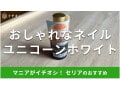 セリアの「ユニコーンホワイト」はオーロラにきらめくジェルネイル！おしゃれな使い方