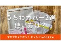キャンドゥのうちわカバー2選！ダイソー＆セリアと比較◎売り切れ？売り場はどこ？