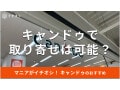 キャンドゥでお取り寄せはできる？店舗で簡単？公式ネットショップでの買い方も解説