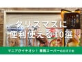 業務スーパーの食材はクリスマスにぴったり！おすすめ10選はアレンジレシピも超簡単