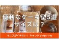 キャンドゥのケーキ型5選！誕生日からクリスマスケーキも◎底抜け＆オーブンOK