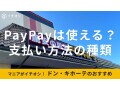 ドン・キホーテでPayPayは使える？電子マネーはOK？支払い方法のまとめ