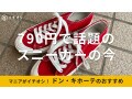 ドン・キホーテは790円でスニーカーが買える？おすすめの安いレディースシューズ