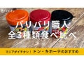 「バリバリ職人」はドン・キホーテにも売ってる！全3種類を比較＆簡単アレンジレシピ