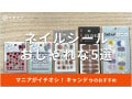 100均キャンドゥのネイルシールおすすめ5選！ジェルネイルシールも◎使い方は？