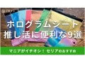 100均セリアのホログラムシート9種類は推し活におすすめ！色は？売り場はどこ？