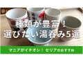 100均セリアの湯呑みおすすめ5選！種類豊富で来客用＆レンジ◎どこに売ってる？
