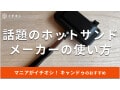 100均キャンドゥ「ホットサンドメーカー一枚焼き」が売ってない？意外なレシピ紹介