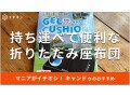 100均キャンドゥの折りたたみ座布団はクッション性が高く疲れにくい！アウトドア◎