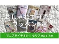 100均セリアのワッペンおすすめ8選！おしゃれでかわいいディズニー、サンリオ柄◎
