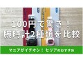 セリアの腕時計を比較！売ってない？100円で日付と時間表示OK＆子供にもおすすめ
