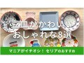 100均セリアの豆皿の電子レンジでOKなおすすめ8選！使い方は？離乳食用もある？